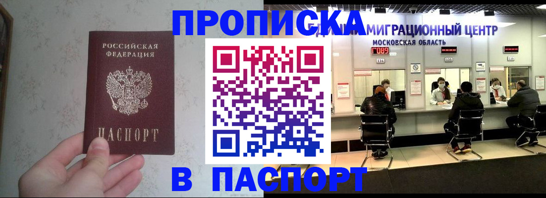 прописка в Белгороде