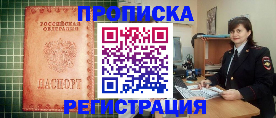 прописка в Белгороде